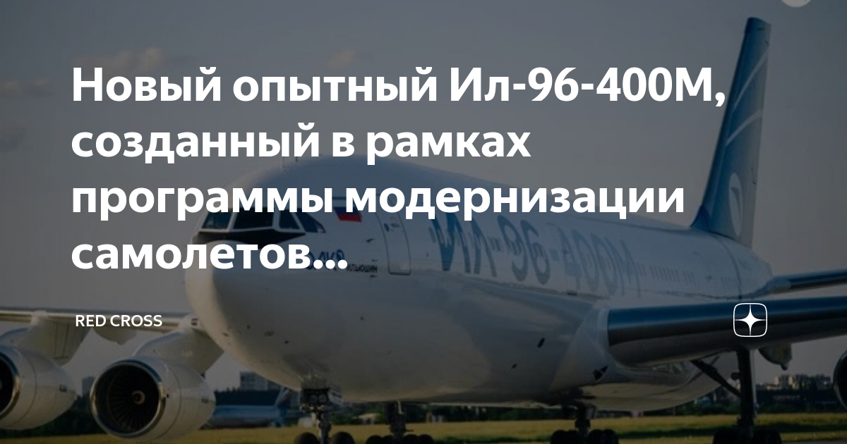 Ил 96 400м последние новости 2023