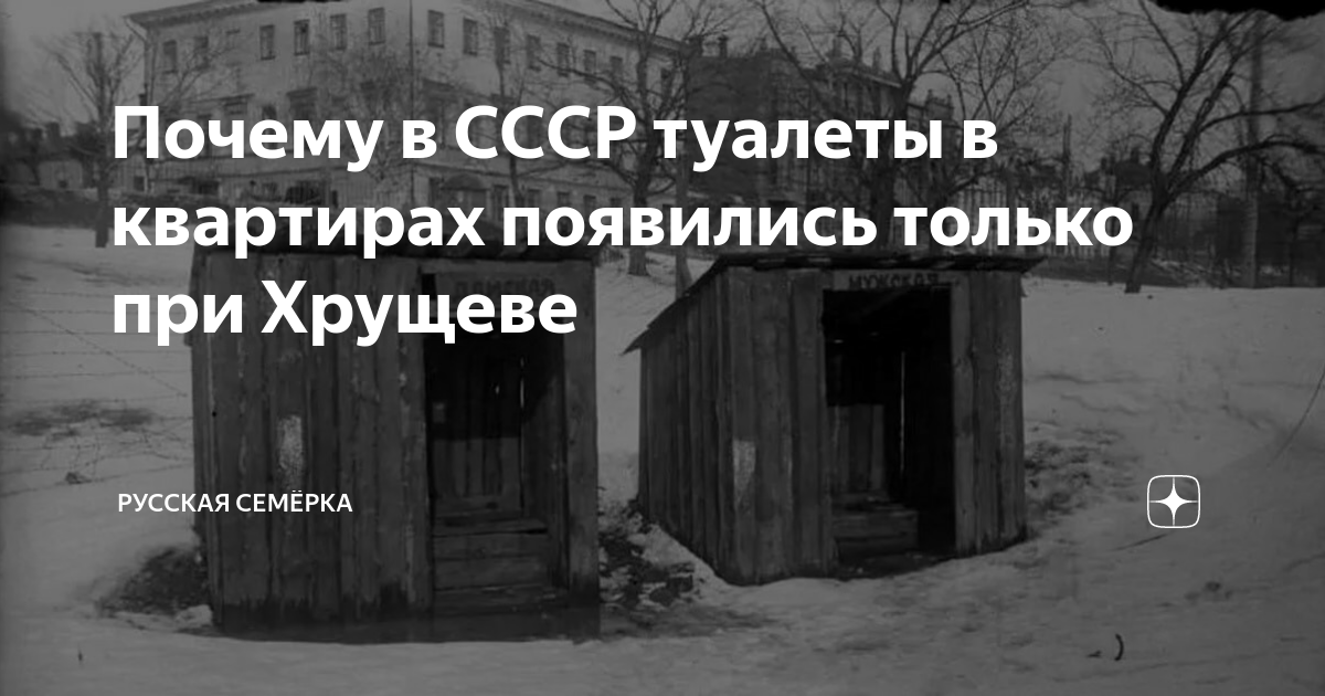 Почему в СССР туалеты в квартирах появились только при Хрущеве ...