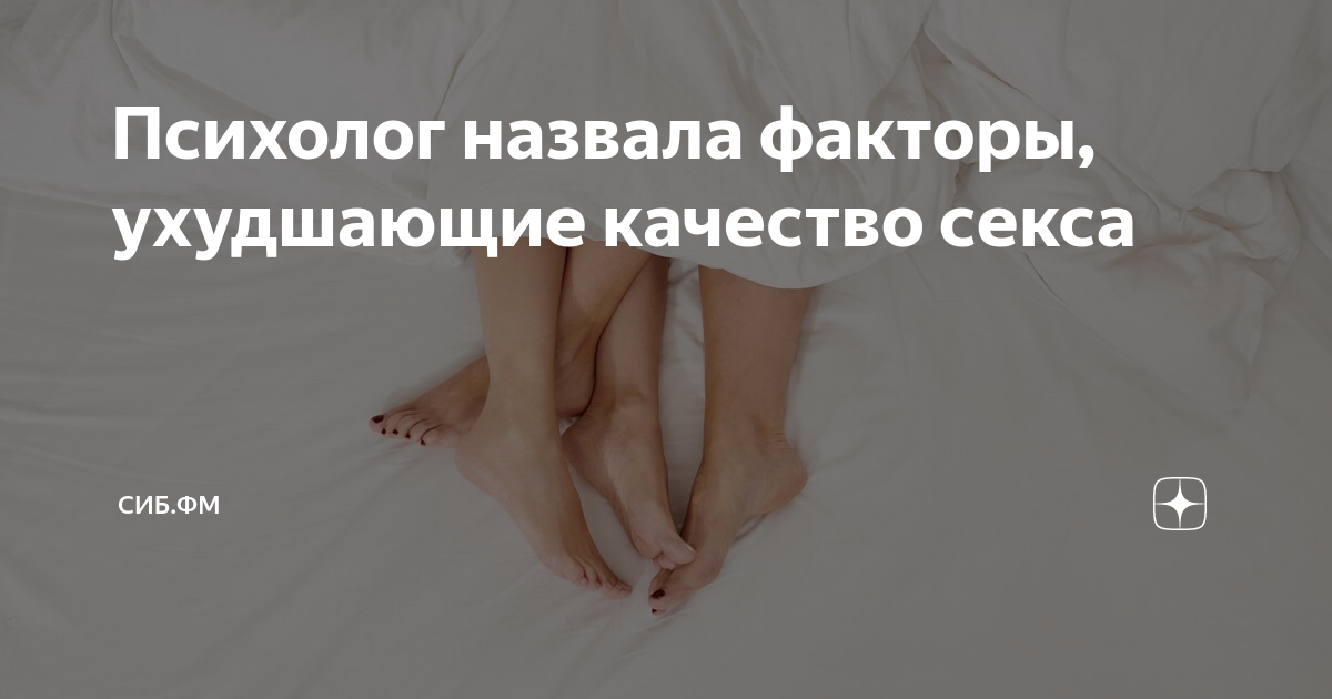Психолог назвала факторы, ухудшающие качество секса | Главные новости ...