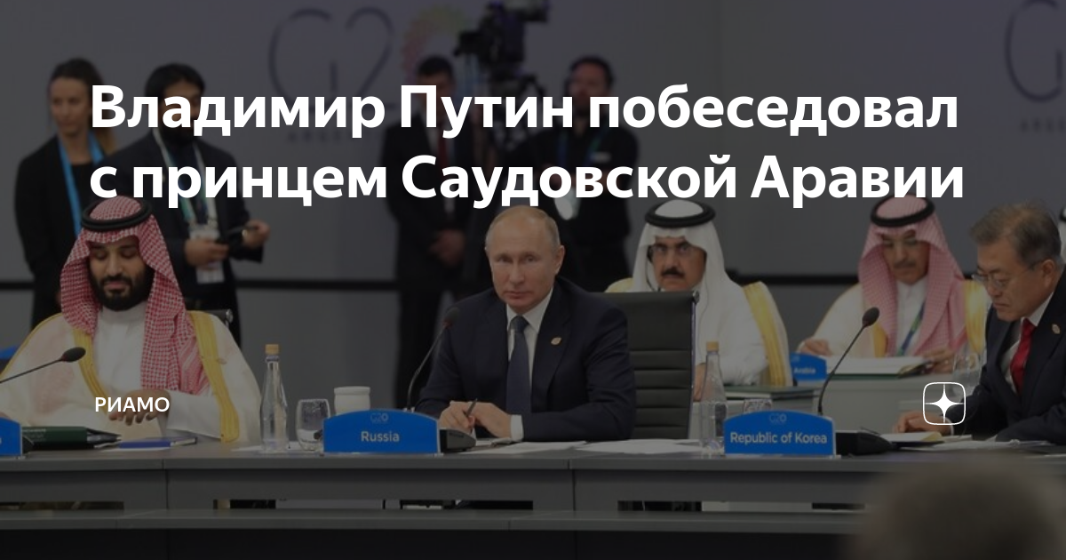 Путин в саудовской аравии