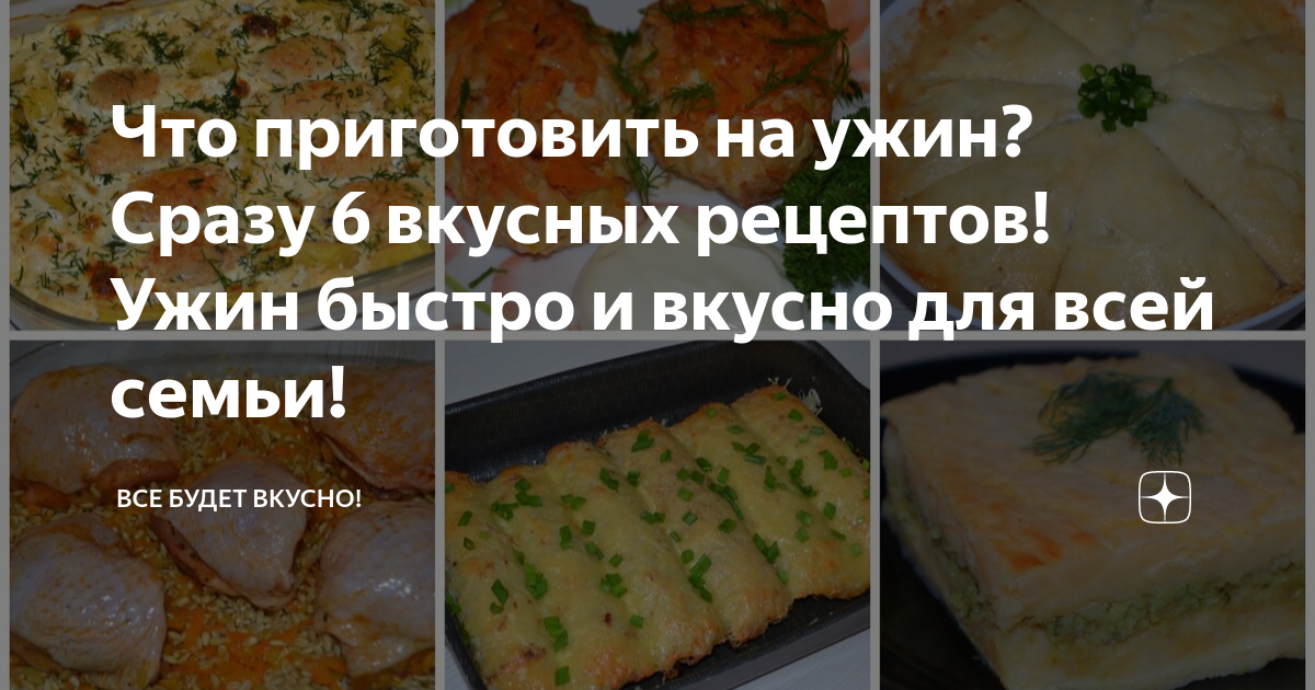 Что приготовить быстро и вкусно: рецептов с пошаговыми фото | Меню недели