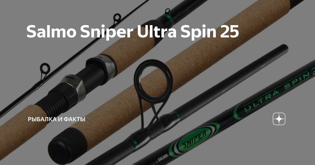 Salmo ultra spin 25. Нольстрим ультра спининг.