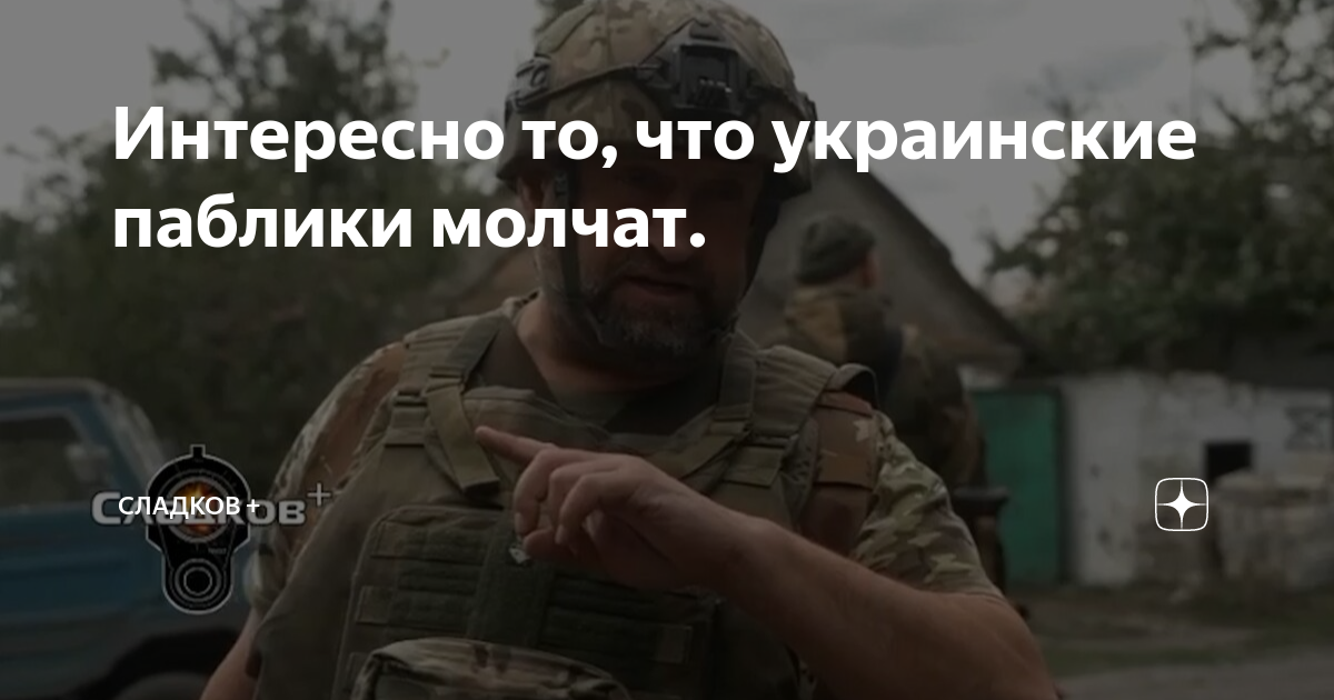 Интересно то, что украинские паблики молчат. | Сладков + | Дзен