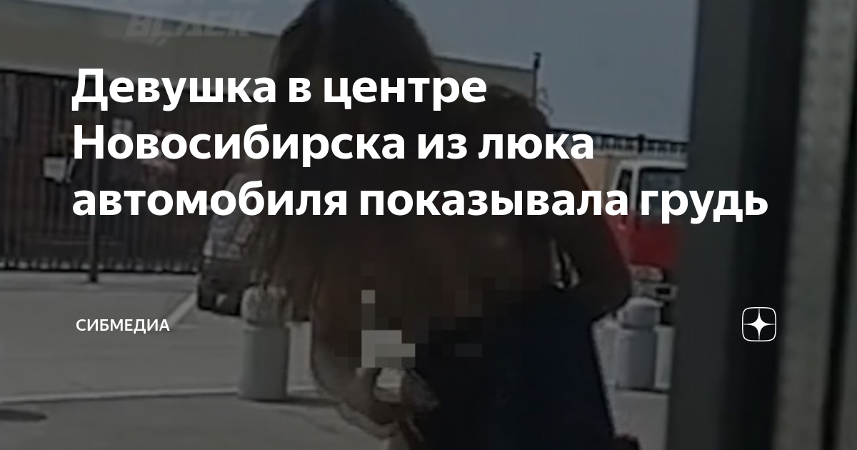 Девушка в центре Новосибирска из люка автомобиля показывала грудь