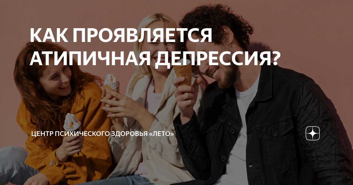 КАК ПРОЯВЛЯЕТСЯ АТИПИЧНАЯ ДЕПРЕССИЯ? | Центр психического здоровья ...