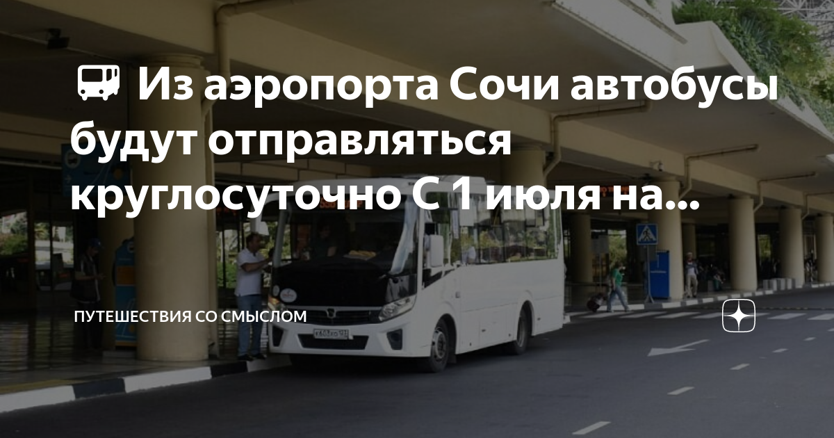 Автобус до аэропорта