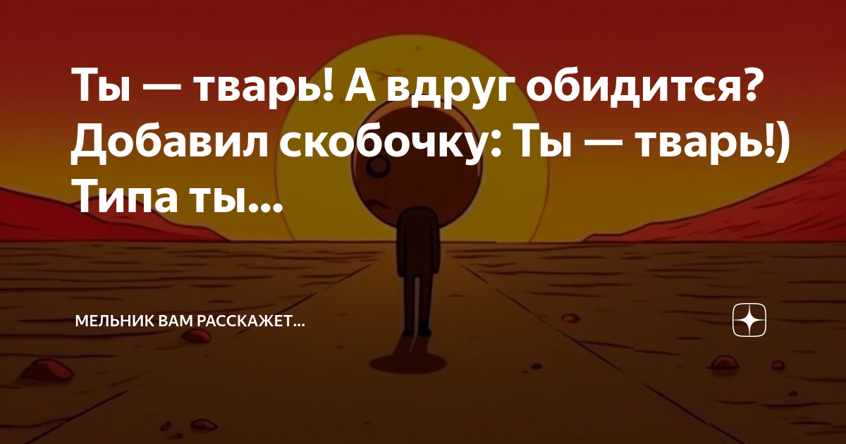 Ты тварь