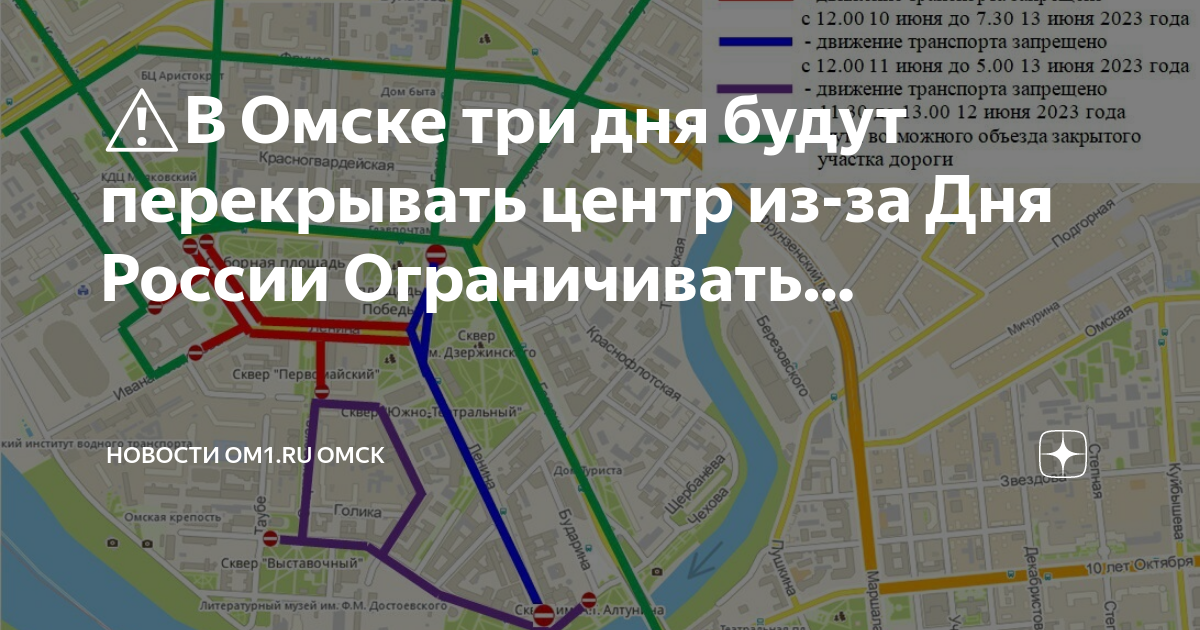 День города киров какие улицы перекроют. Перекрытия на 12 июня. Какие улицы будут перекрыты сегодня в Омске. Какие улицы будут перекрыты завтра в Омске. Псков какие улицы будут перекрыты сегодня