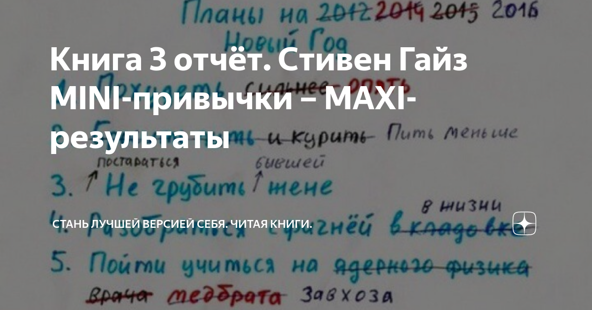 Книга 3 отчёт. Стивен Гайз MINI-привычки – MAXI-результаты | Стань ...