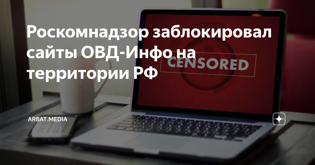 Роскомнадзор заблокировалаvpn. Медиапроект "овд-инфо". Плашка иностранный агент. Роскомнадзор блокировка впн. Роскомнадзор заблокировал сайт овд инфо.
