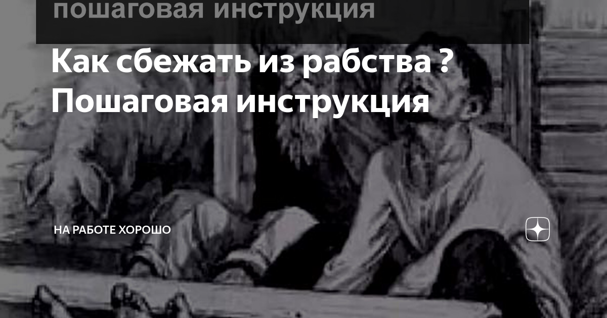 Как сбежать из рабства в вк за шаги