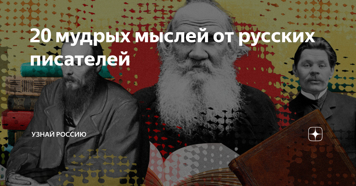 20 мудрых мыслей от русских писателей | Окно в Россию | Дзен