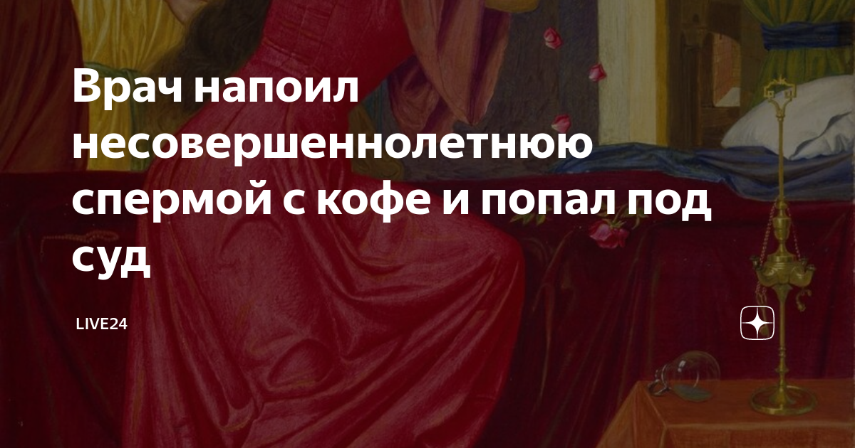 Врач год поил летнюю пациентку кофе со своей спермой | °