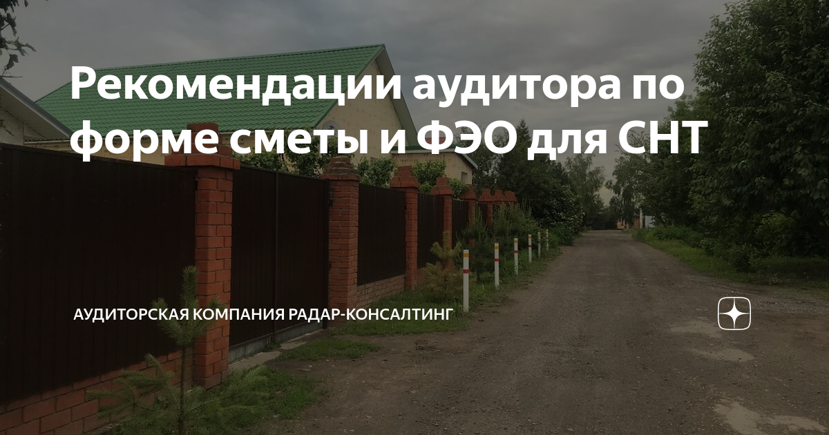 Рекомендации аудитора по форме сметы и ФЭО для СНТ | Аудиторская ...
