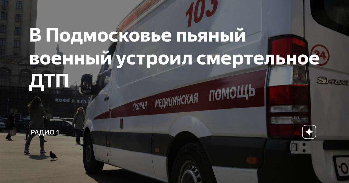 Список пострадавших военнослужащих в дтп