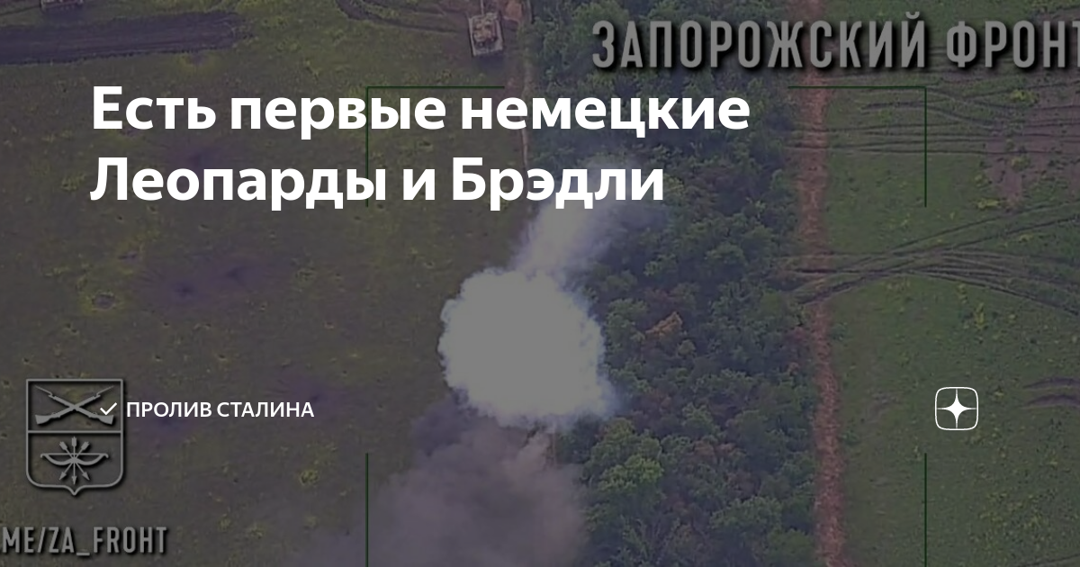 Есть первые немецкие Леопарды и Брэдли | Пролив Сталина | Дзен