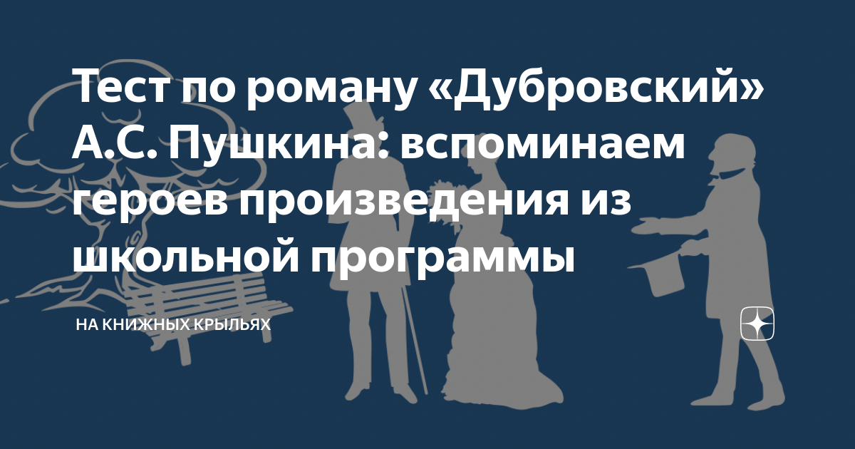 Вопросы по рассказу дубровский. Тест по литературе 6 класс дубровский с ответами. Тест дубровский 6 класс с ответами. Вопросы про рассказ дубровского. Тест дубровский первый том.