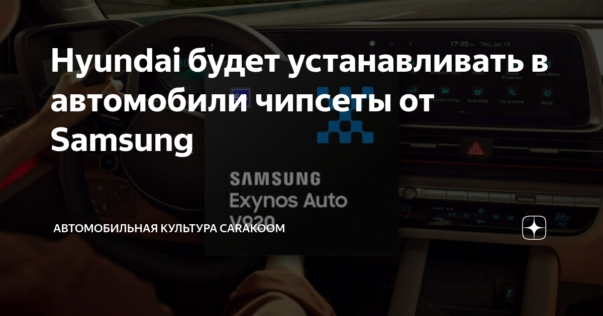 Технические особенности чипов Samsung Exynos для автомобилей Hyundai