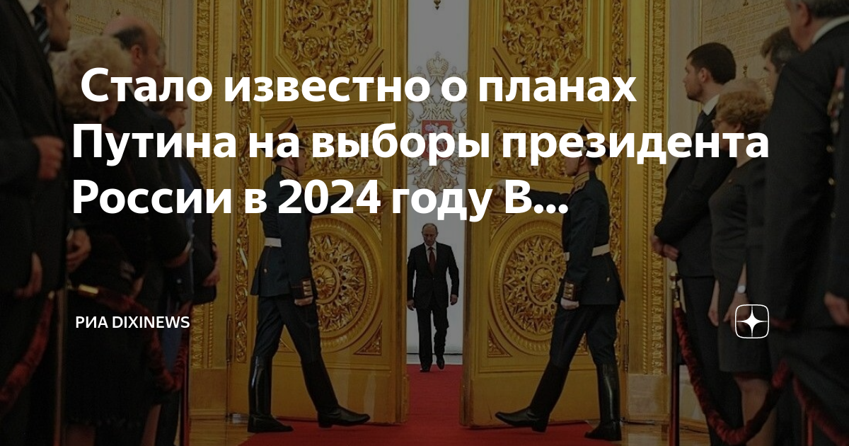прогноз на 2024 год выборы. выборы в россии 2024.