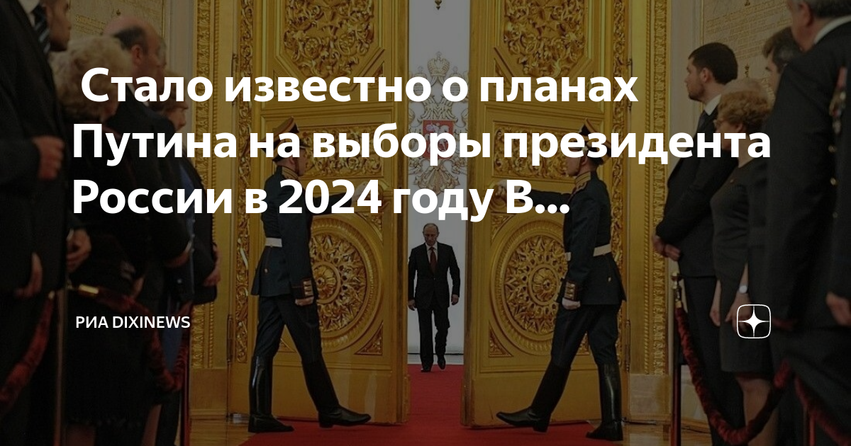 Что ждет россию в 2024 году мнение. Выборы президента 2024. Выборы президента России 2024 Путина. Кого выбрали президентом России 2024. Россия 2024 год.