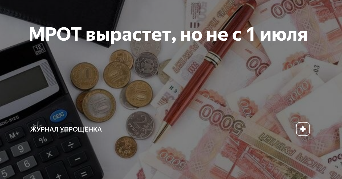 Мрот 2022 с 1 января. Федеральный мрот. Мрот с 1 января 2024 работающим. Мрот 2022 с 1 января. Мрот с 1 января 2024 работающим.