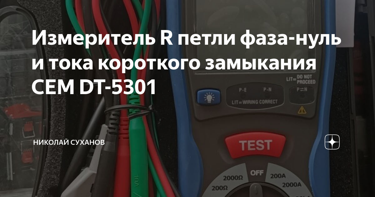 Измеритель R петли фаза-нуль и тока короткого замыкания СЕМ DT-5301 ...