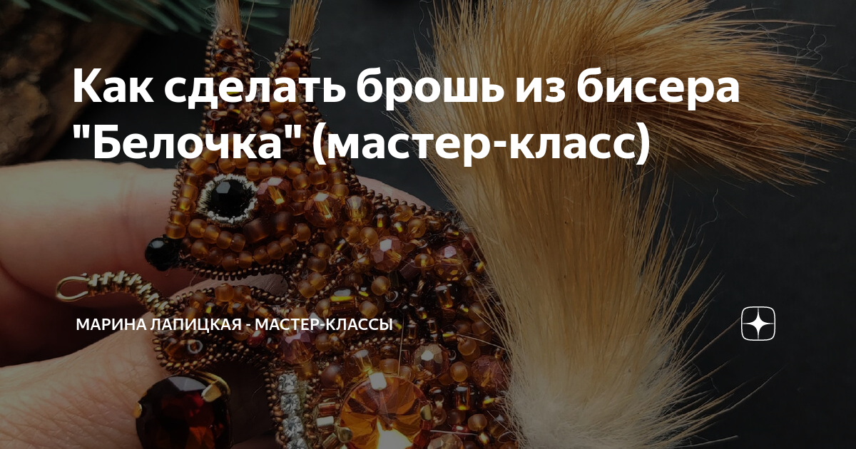 Как сделать брошь из бисера "Белочка" (мастер-класс) | Марина Лапицкая ...