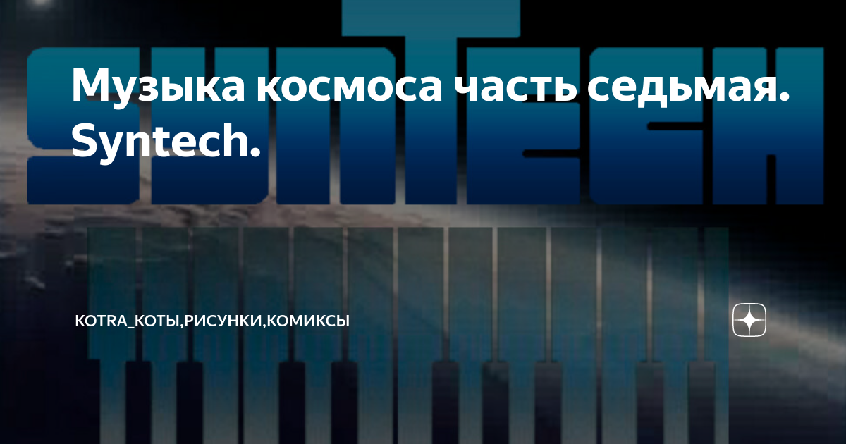 Рыбников музыка космоса