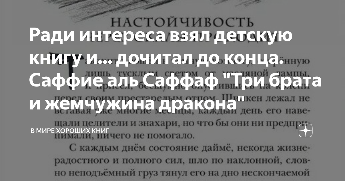 Ради интереса взял детскую книгу и... дочитал до конца. Саффие аль ...