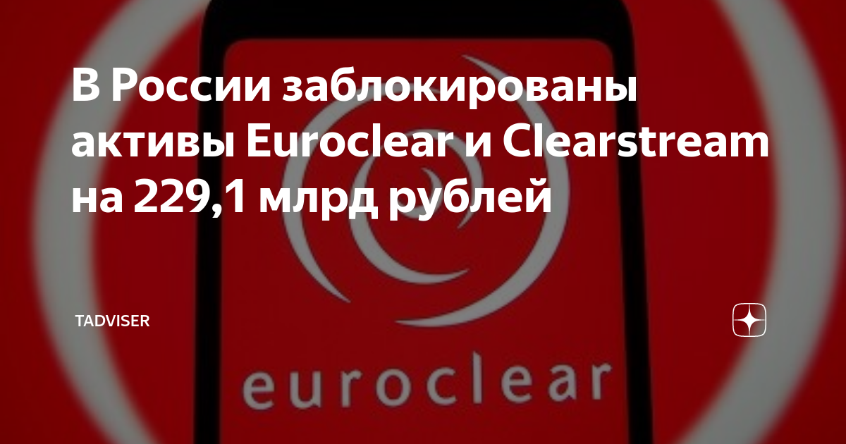 Швейцария разблокировала активы. Euroclear и Clearstream. Clearstream блокировал. Блокировка активов. Euroclear.