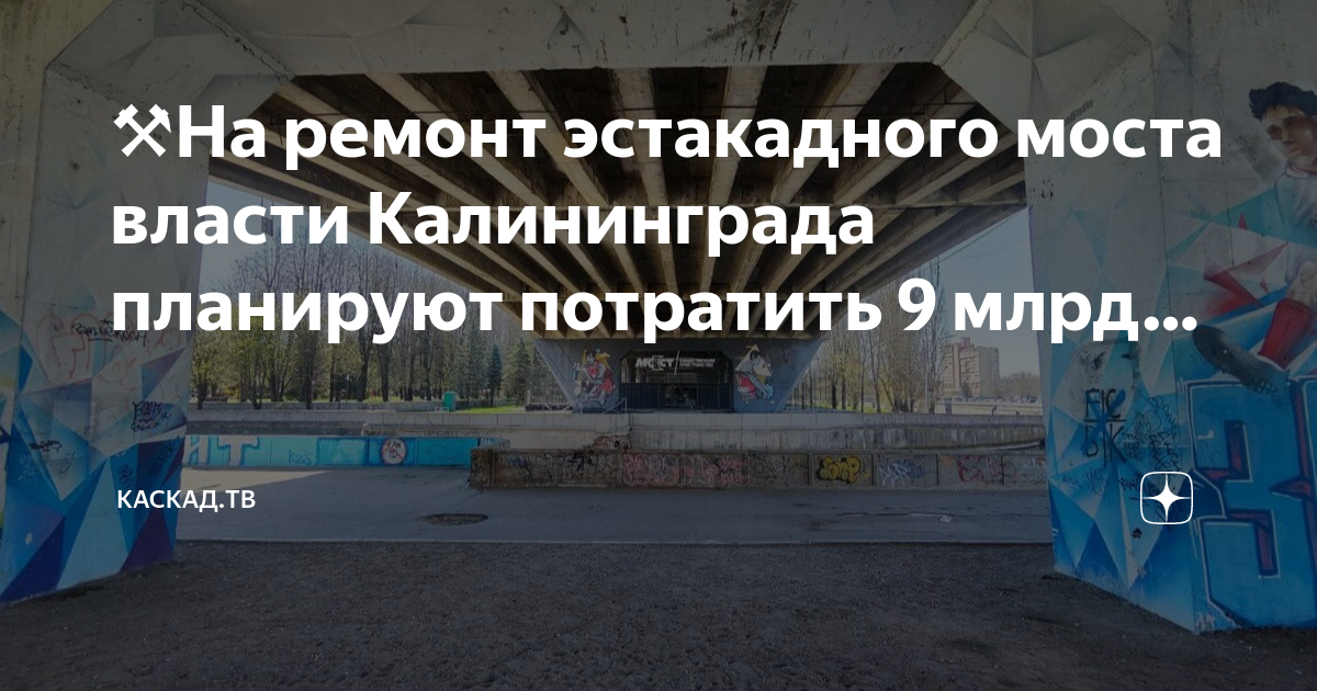 Эстакадный мост калининград