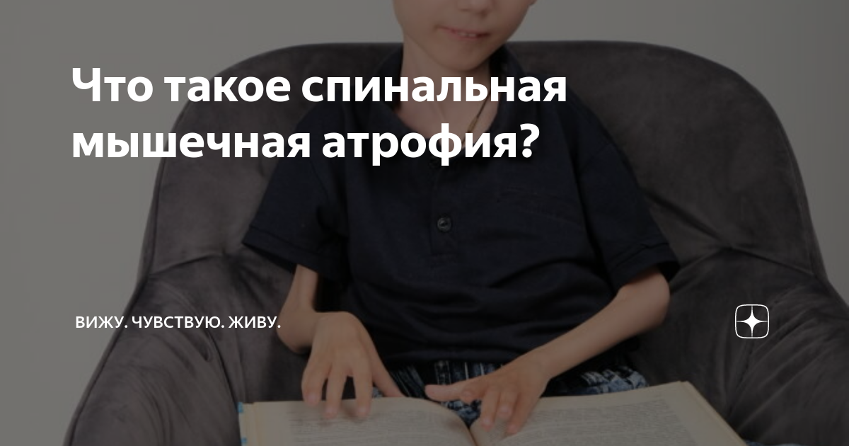 Что такое спинальная мышечная атрофия? | Вижу. Чувствую. Живу. | Дзен