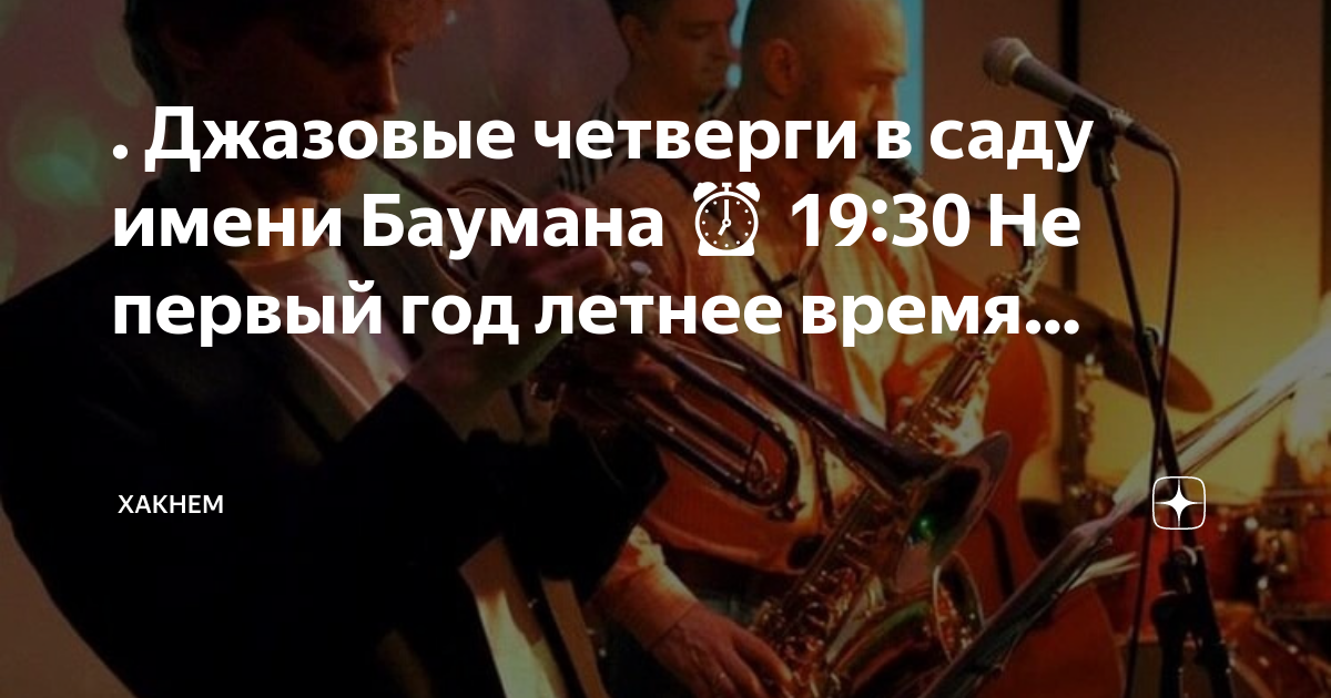 Джазовые четверги в саду баумана 2024 афиша. Джаз в саду имени баумана. Летняя сцена. Джаз в саду имени баумана. Джазовый концерт.