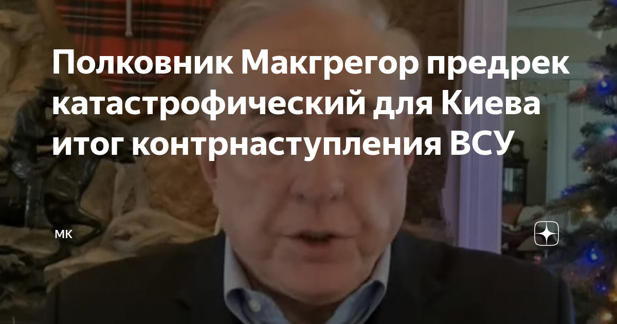 Полковник макгрегор армии сша