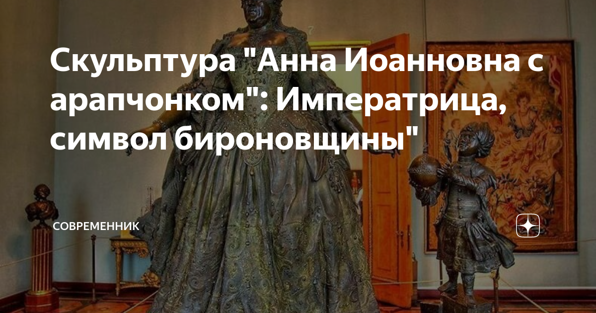 Скульптура "Анна Иоанновна с арапчонком": Императрица, символ ...