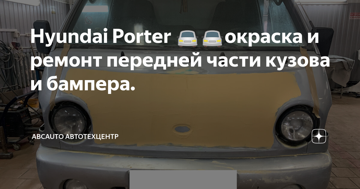 Кузовной ремонт Hyundai Porter в Алматы,🔥 стоимость ремонта кузова | Кузовной ремонт