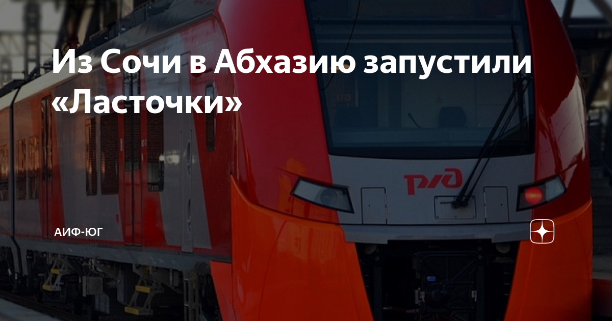 Ласточка сочи гагра расписание. Ласточка поезд. Ласточка Сочи Абхазия. Маршрут ласточки. Ласточка в Абхазию.
