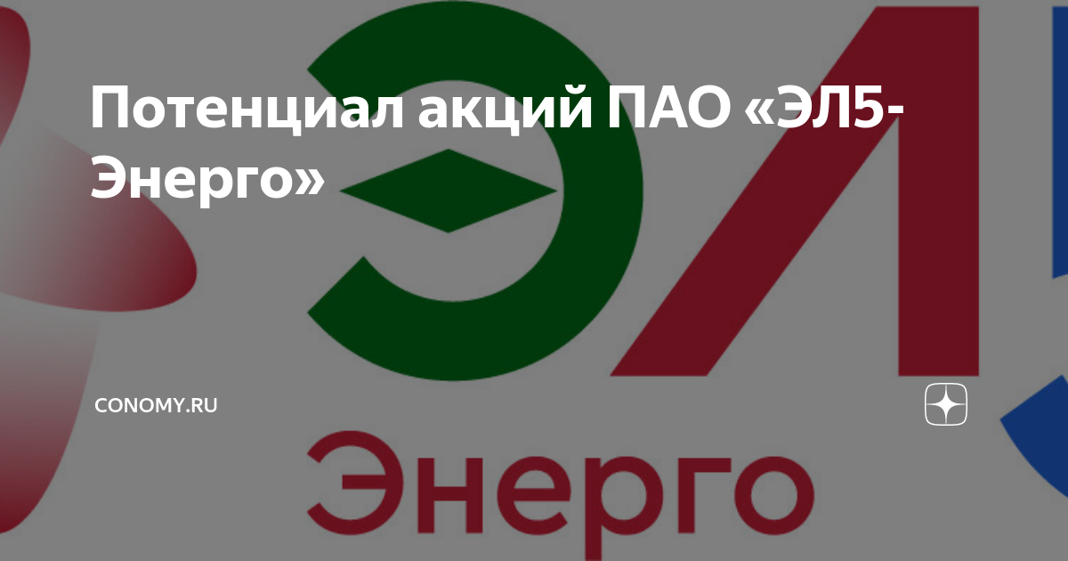 Эл 5 энерго