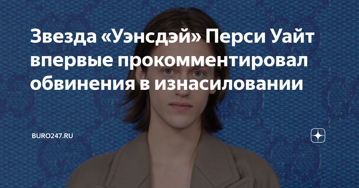 Хайнс уайт скандал. Перси Хайнс Уайт обвинения. Перси Хайнс обвинили в насилии.