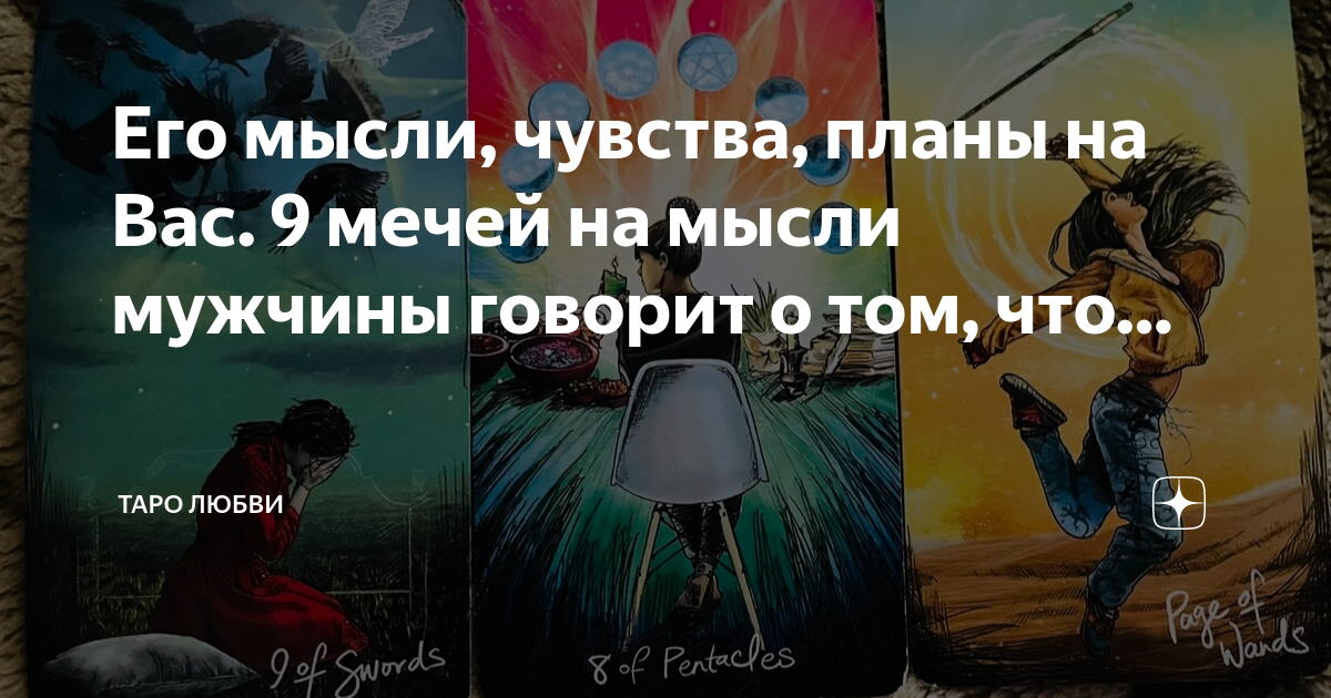 9 мечей на мысли