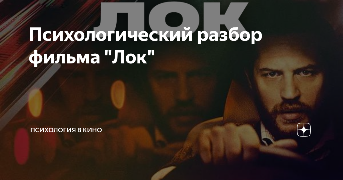Психологический разбор фильма "Лок" | Психология в кино | Дзен