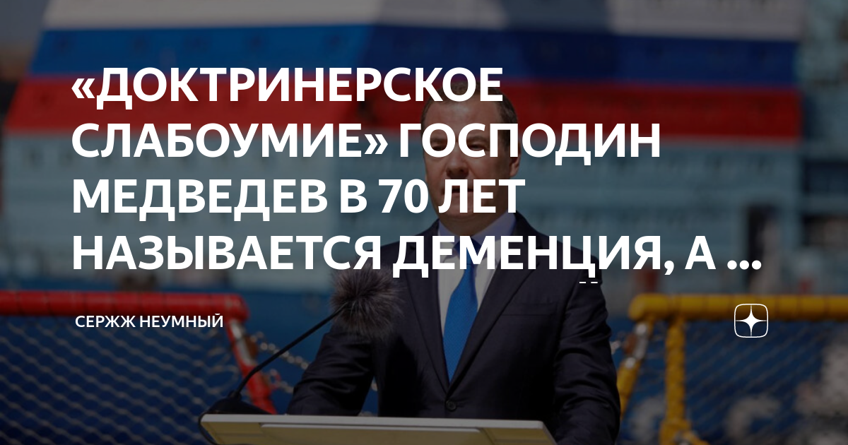«ДОКТРИНЕРСКОЕ СЛАБОУМИЕ» ГОСПОДИН МЕДВЕДЕВ В 70 ЛЕТ НАЗЫВАЕТСЯ ...