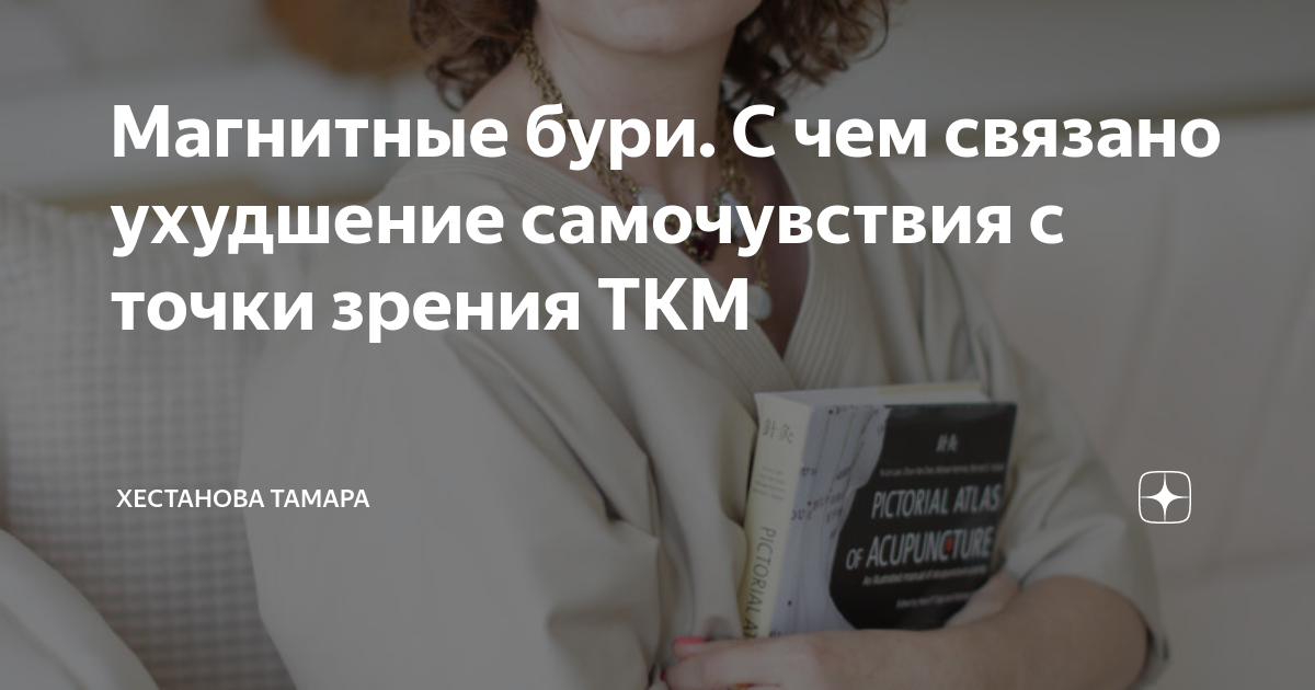 Магнитные бури. С чем связано ухудшение самочувствия с точки зрения ТКМ ...