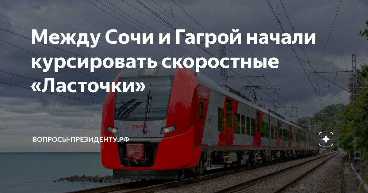 Ласточка сочи гагра расписание. Ласточка Сочи Гагра. Ласточка поезд. Маршрут ласточки. Новая электричка Ласточка.