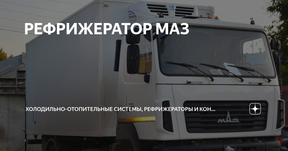 Установить рефрижератор на маз