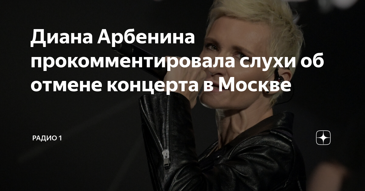 Почему отменен концерт арбениной во владивостоке. Концерт Дианы Арбениной и группы «ночные Снайперы». Арбенина афиша. Арбенина оскорбила спортсменов. Ночные Снайперы солистка.