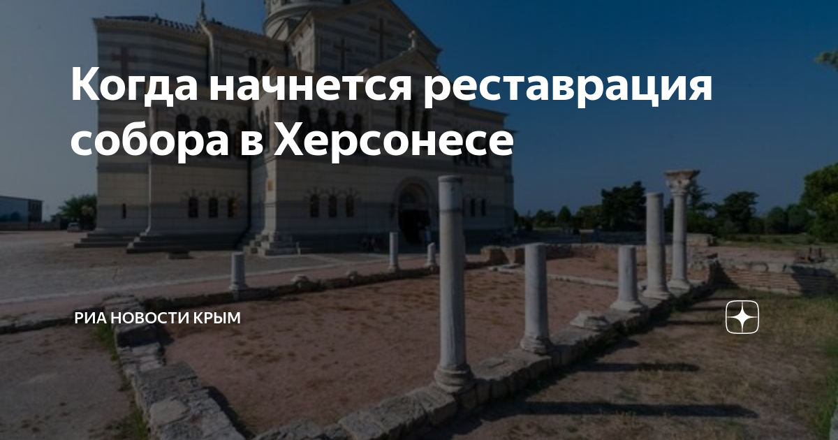 Владимирский собор в херсонесе до реставрации