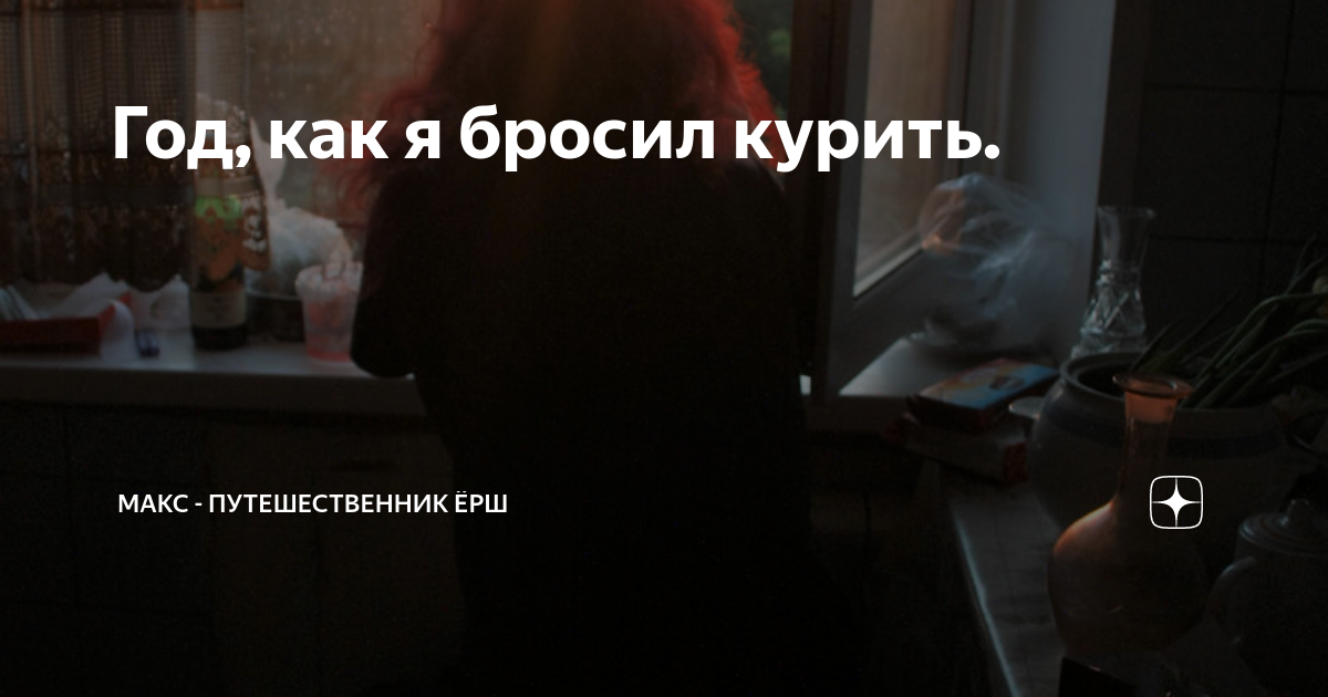 мам я бросил курить чернила