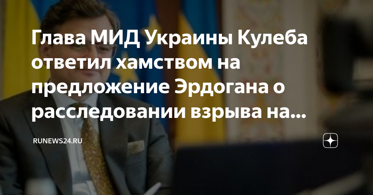 Министр иностранных дел украины дмитрий кулеба