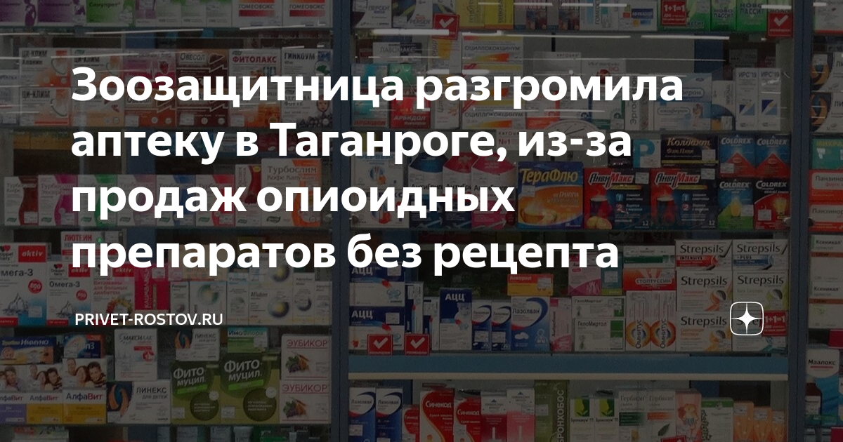 Аптеки таганрога. Препараты в аптеке. Лекарственные препараты в аптеке. Дешевая аптека таганрогская 139. Кодеиносодержащие препараты фото.